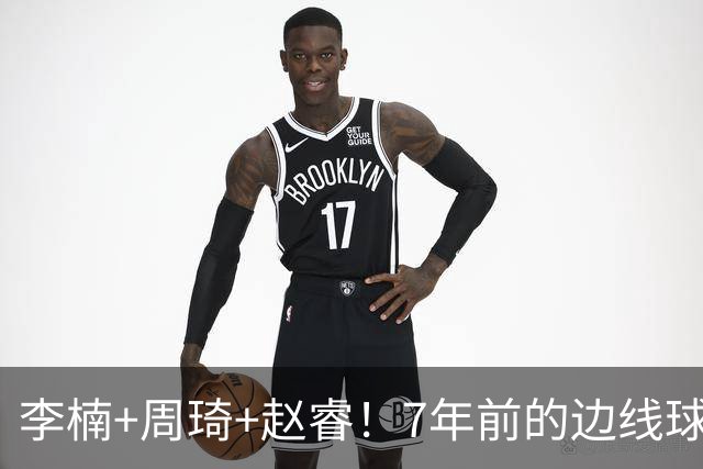 李楠+周琦+赵睿！7年前的边线球之痛，又来攻击我了，别再翻车啊
