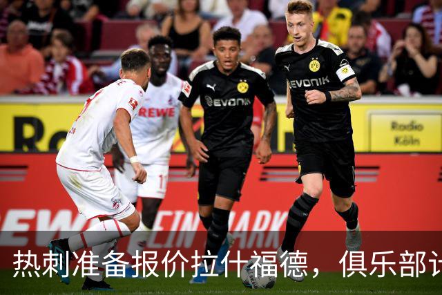 热刺准备报价拉什福德，俱乐部计划3.58亿元引援狂潮